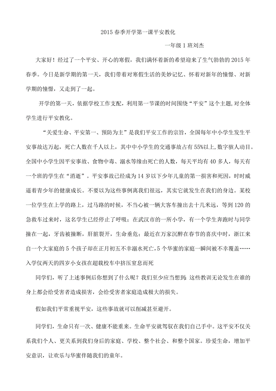 一年级安全教育第一课教案精讲.docx_第1页