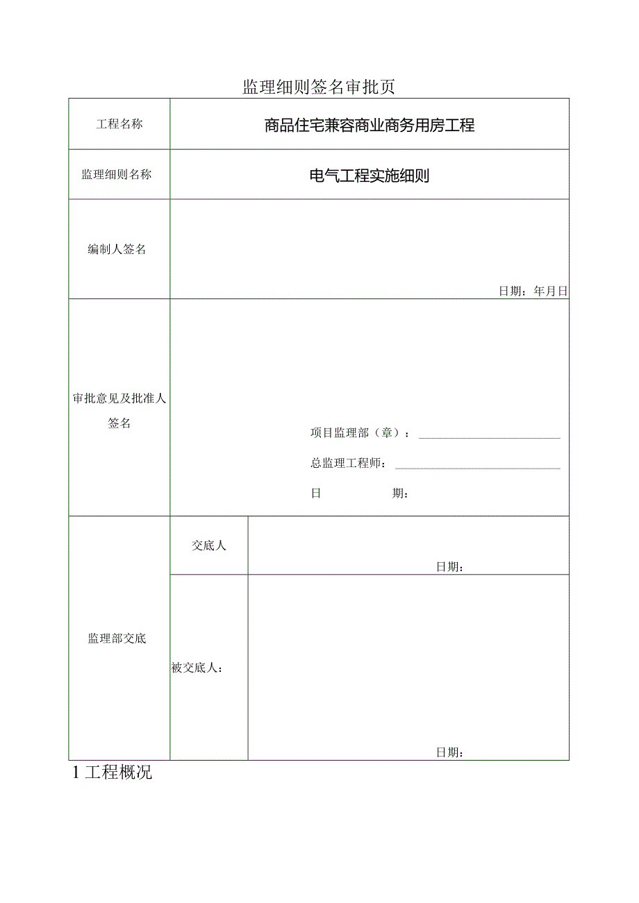 商品宅兼容商业商务用房工程电气工程监理实施细则.docx_第2页