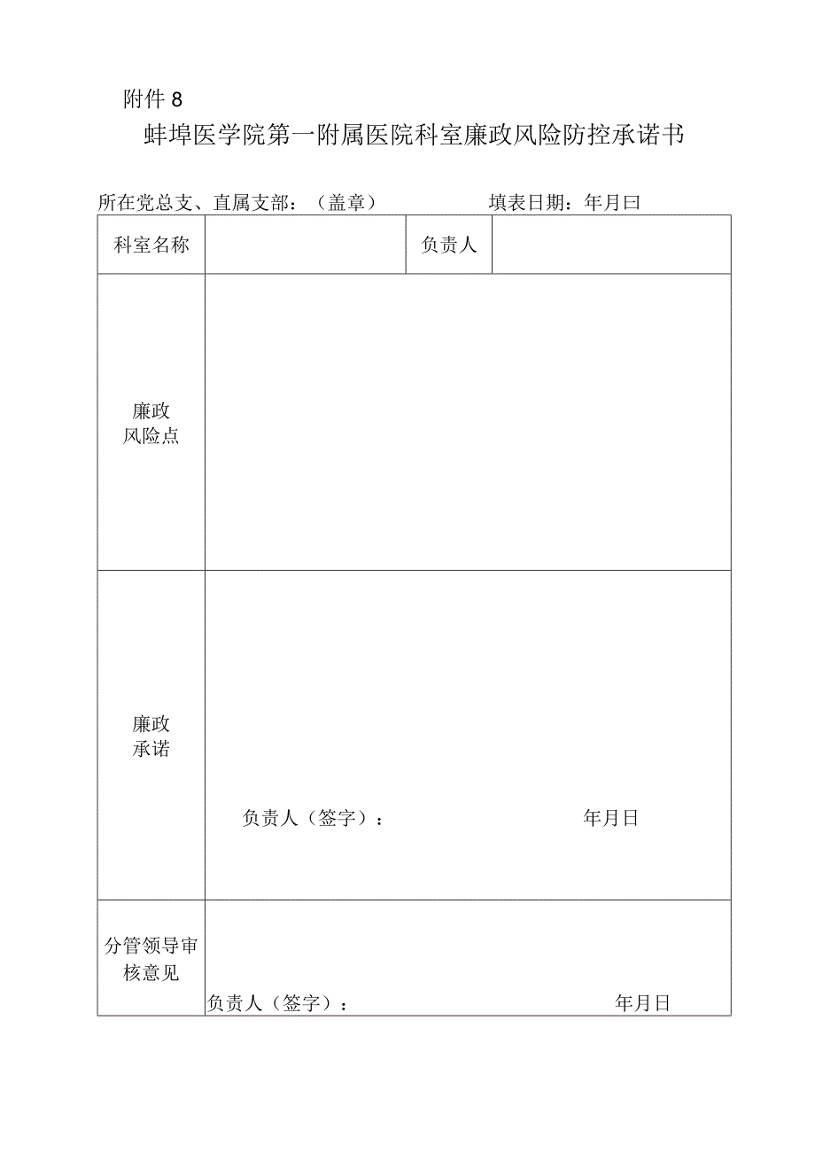 个人廉政风险防范承诺书.docx_第1页