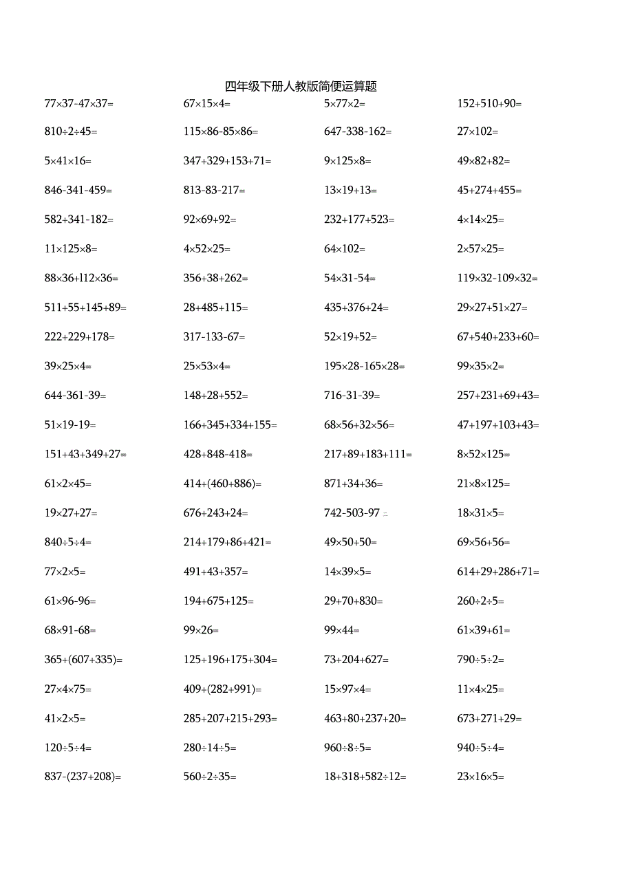 四年级下册人教版简便运算题.docx_第1页