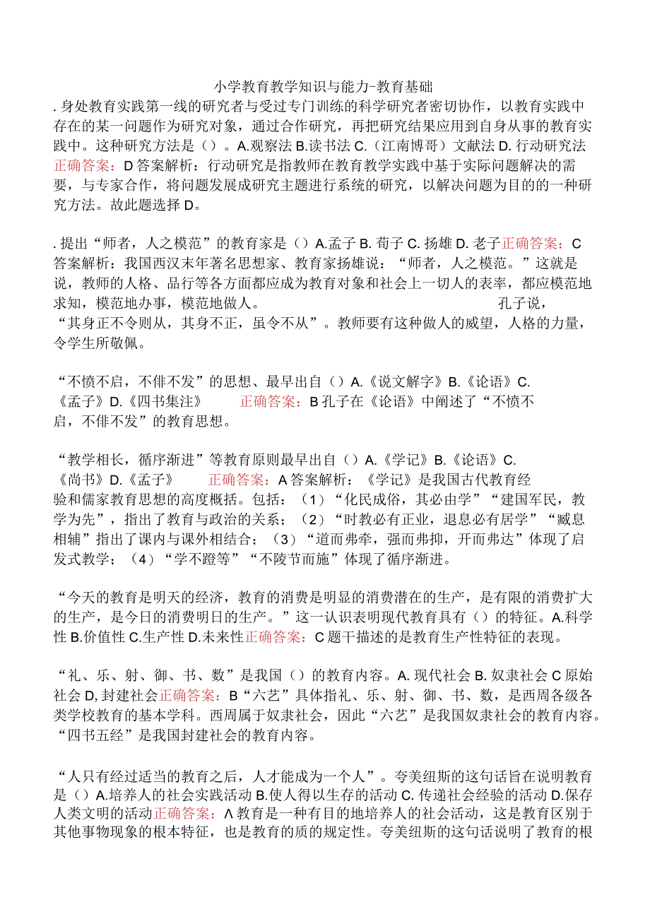 小学教育教学知识与能力-教育基础.docx_第1页