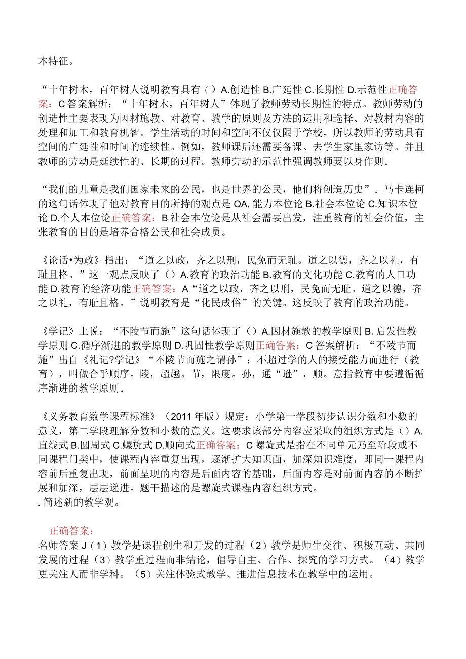 小学教育教学知识与能力-教育基础.docx_第2页