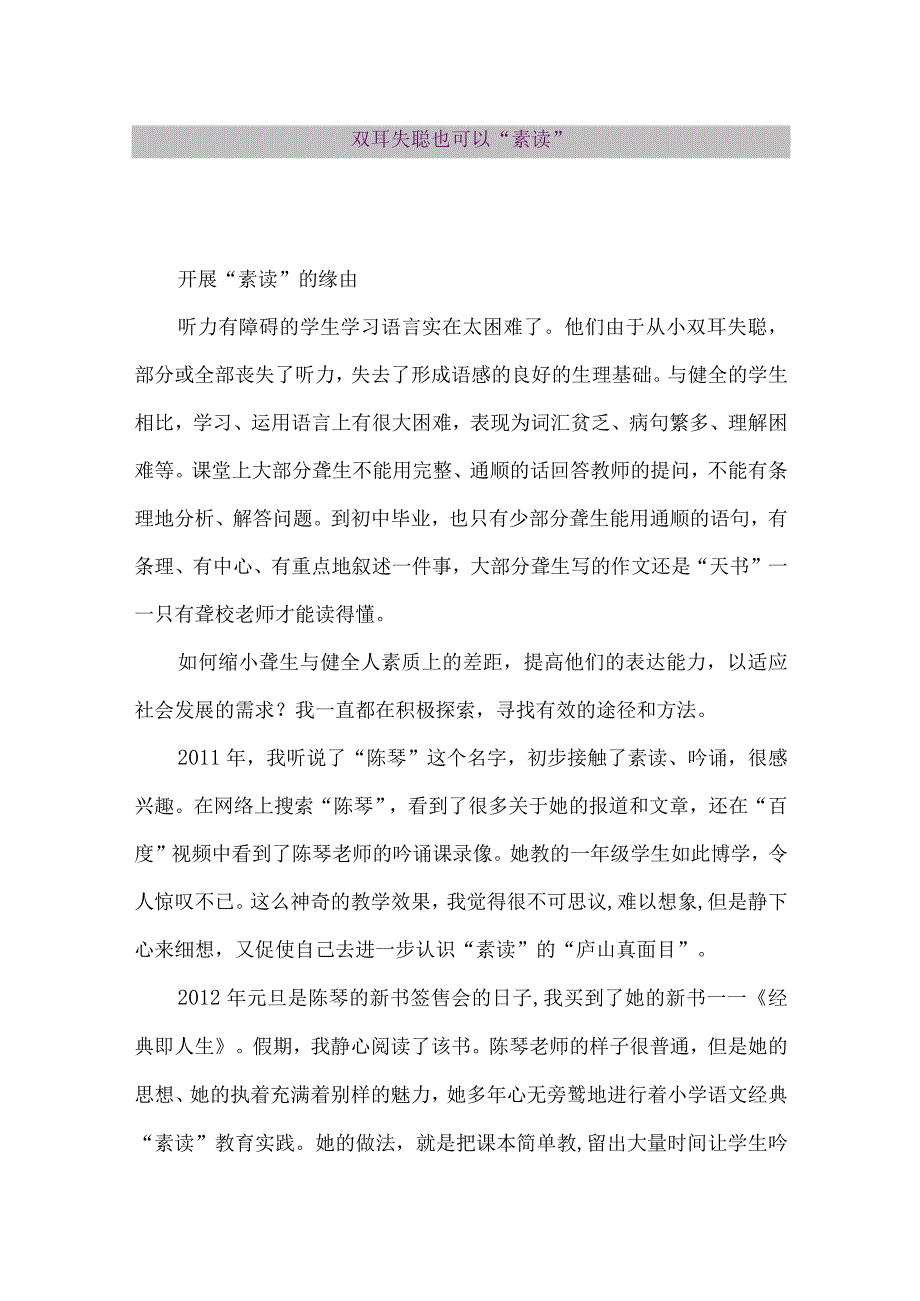 【精品论文】双耳失聪也可以“素读”（整理版）.docx_第1页