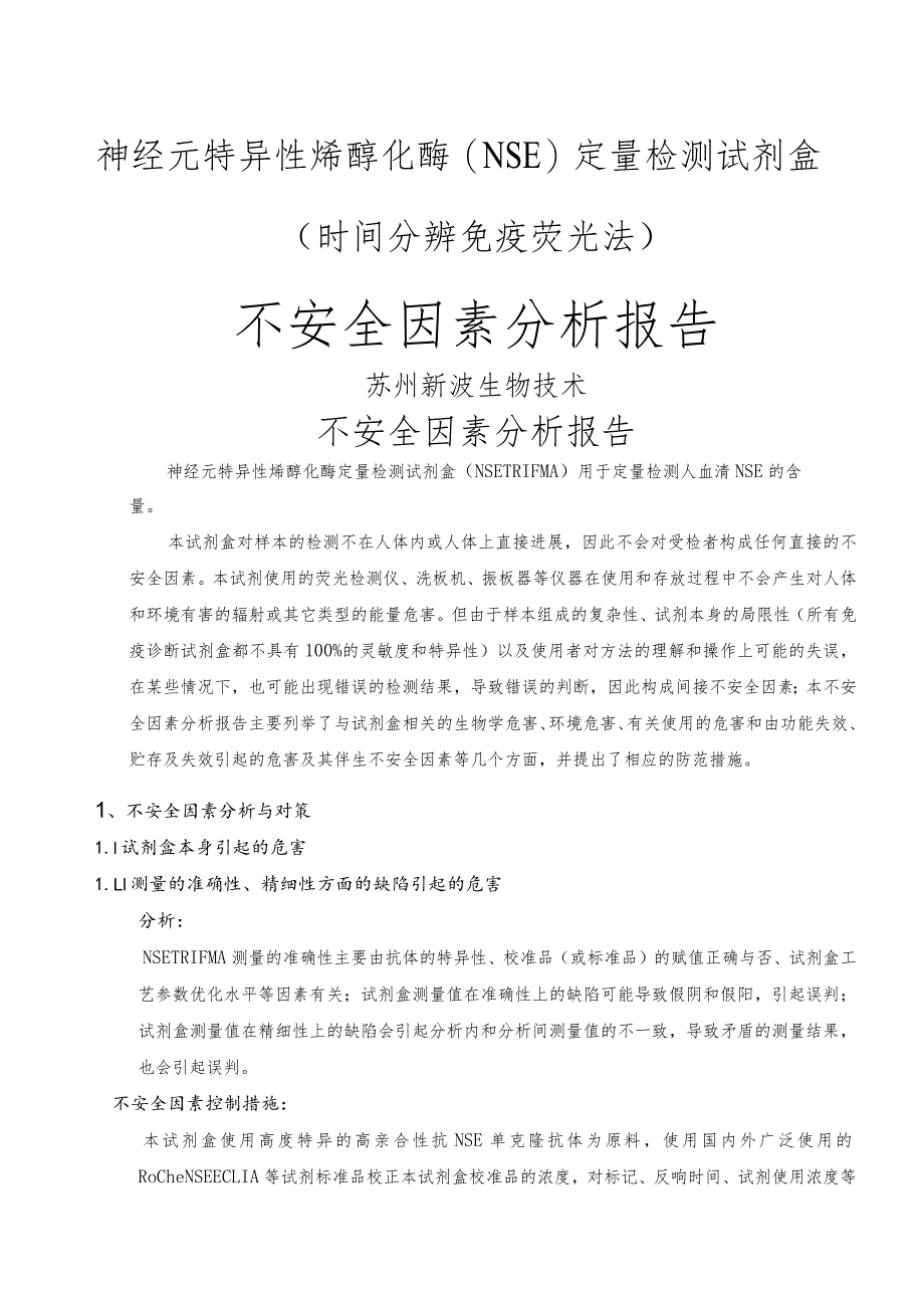 不安全因素分析报告书.docx_第1页