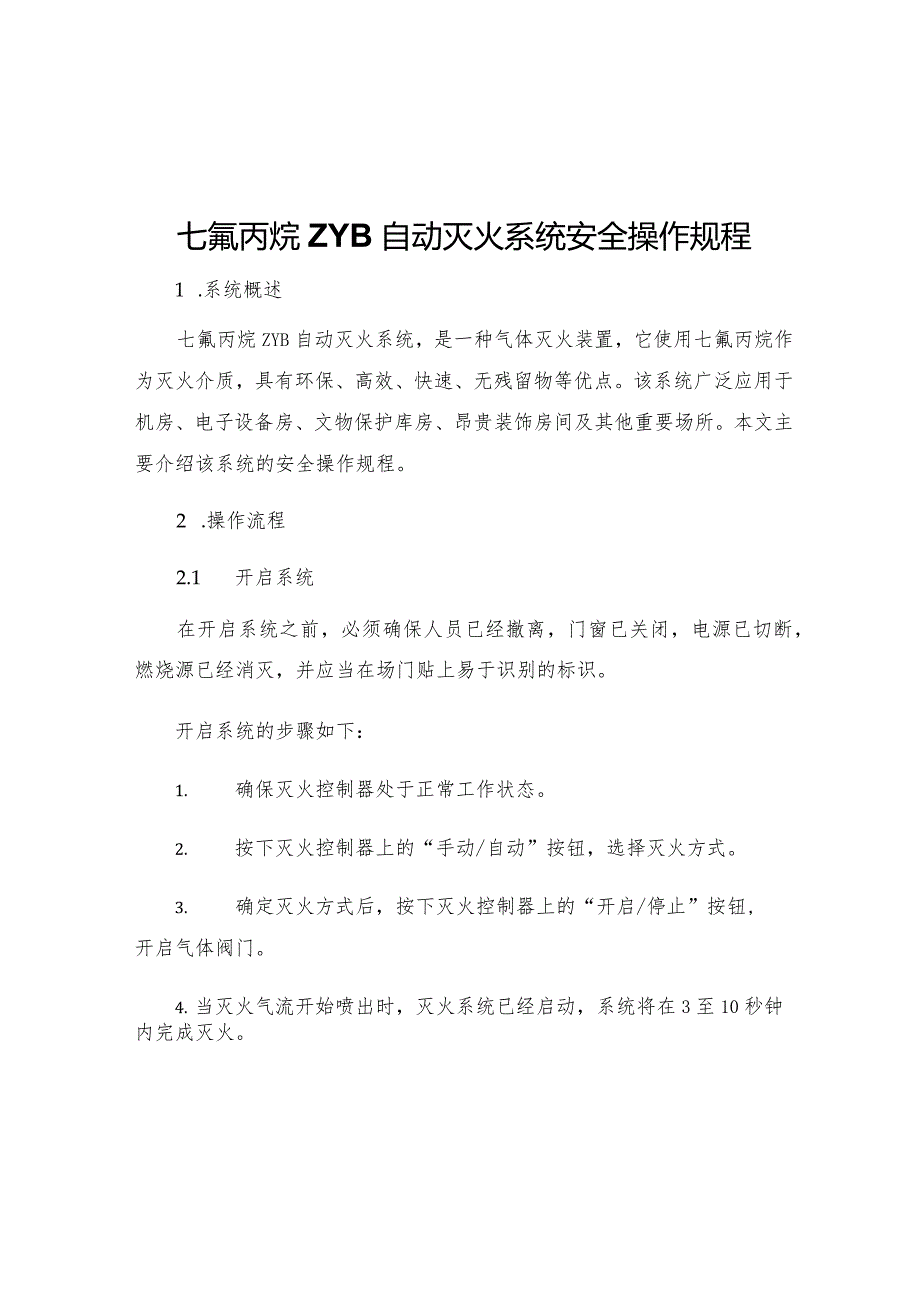 七氟丙烷ZYB自动灭火系统安全操作规程.docx_第1页