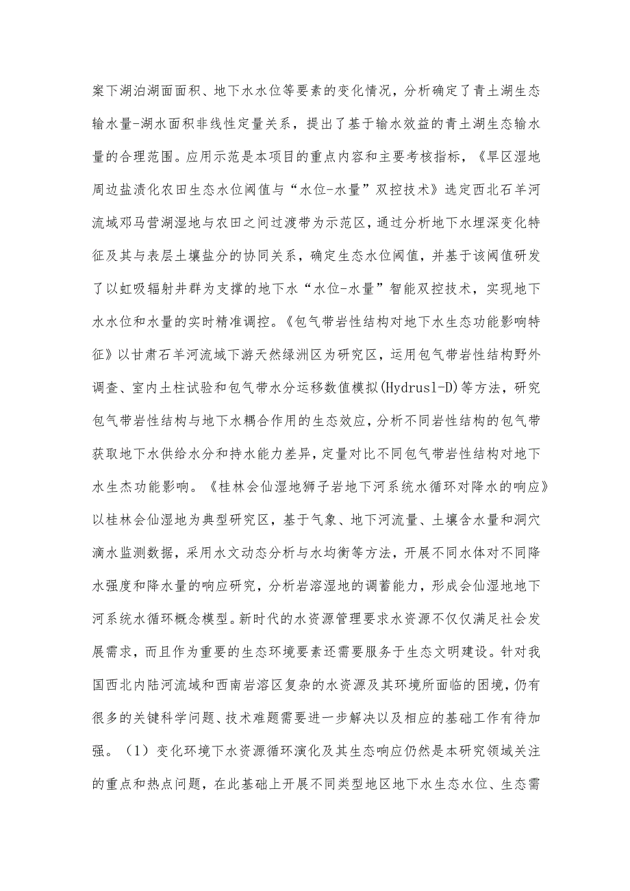 中国西部特殊地貌区地下水开发利用与生态环境功能保护研究.docx_第3页