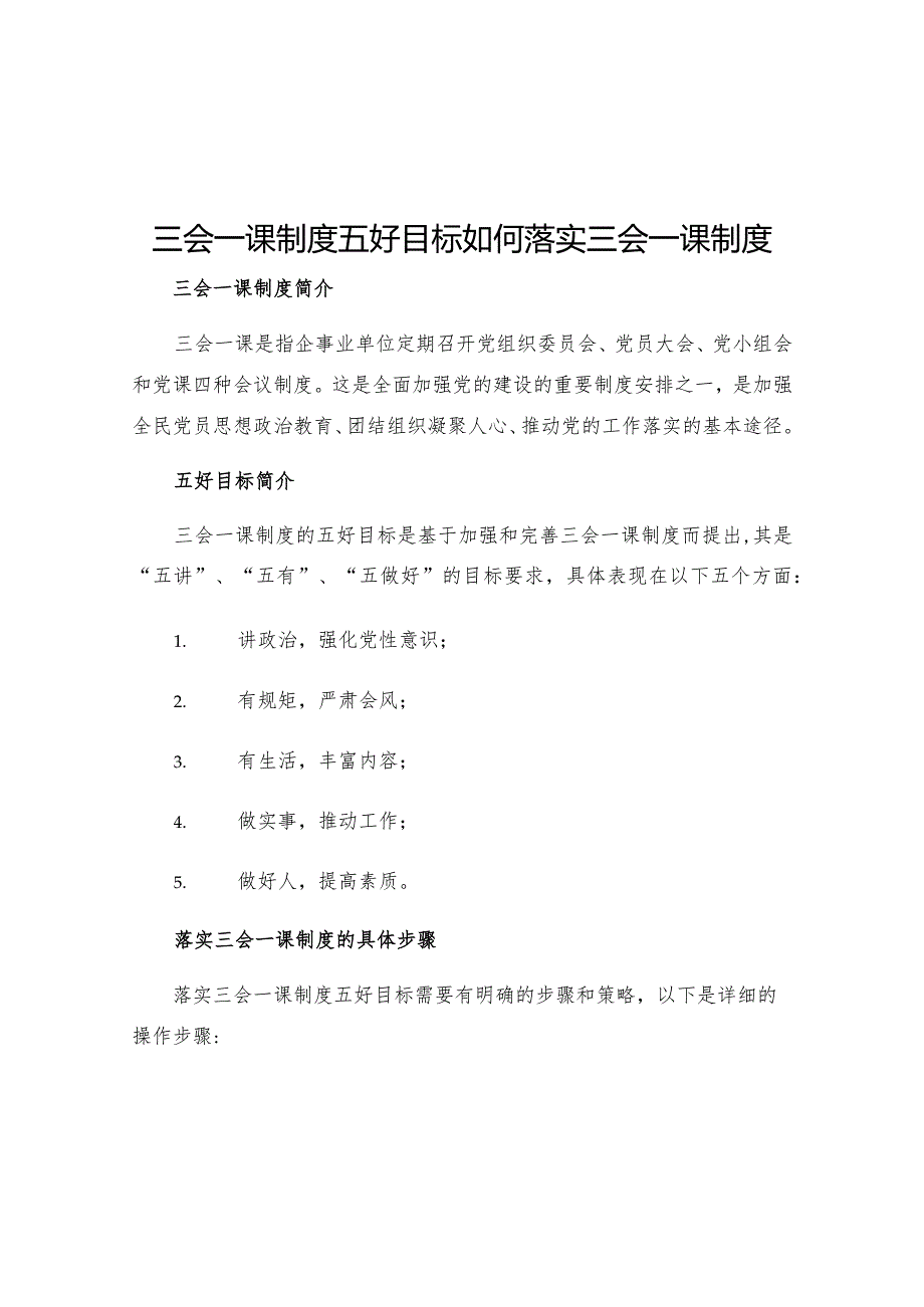 三会一课制度五好目标三会一课制度五好目标如何落实三会一课制度.docx_第1页