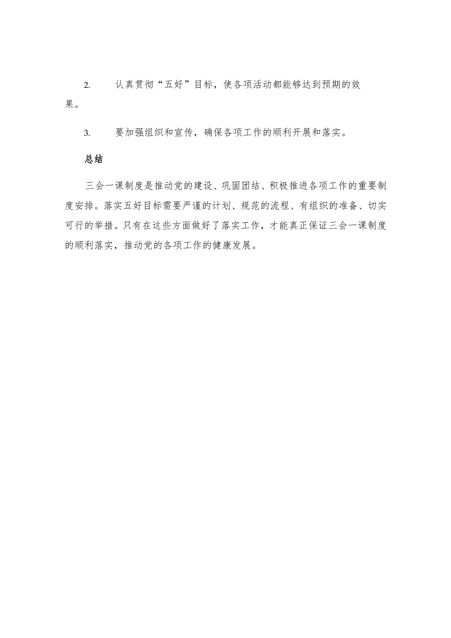 三会一课制度五好目标三会一课制度五好目标如何落实三会一课制度.docx_第3页