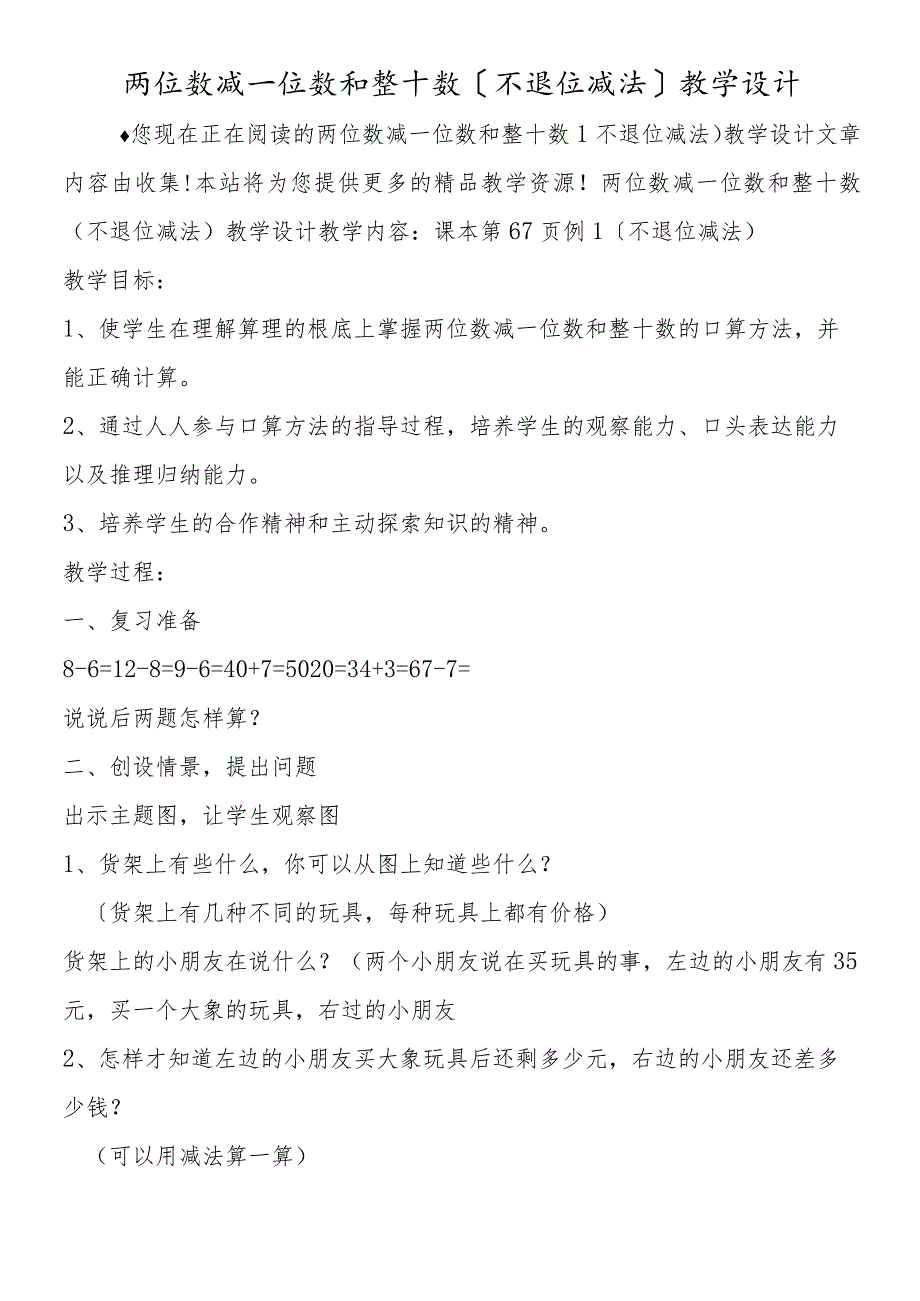 两位数减一位数和整十数（不退位减法）教学设计.docx_第1页