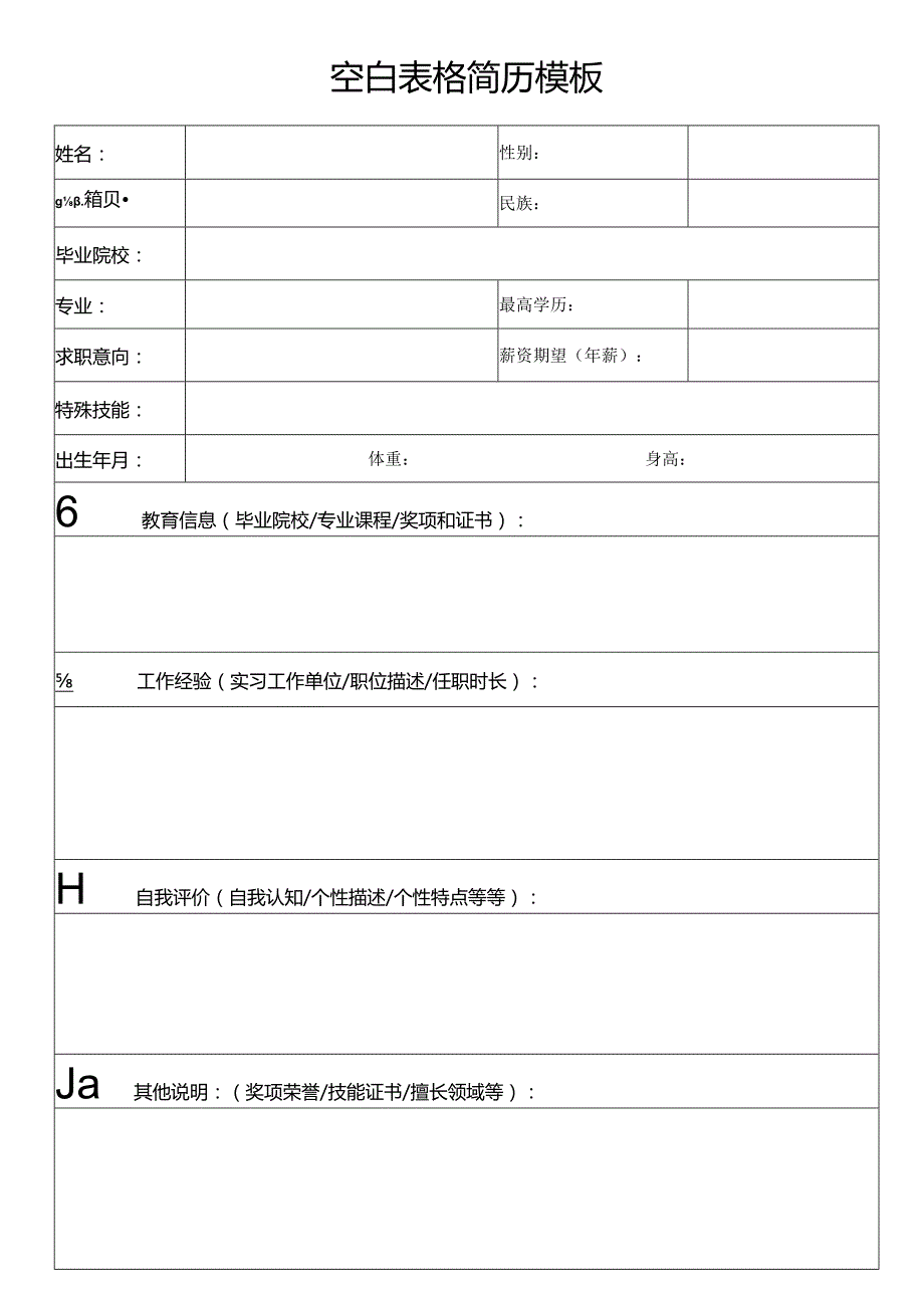 个人简历空白表格(31).docx_第1页