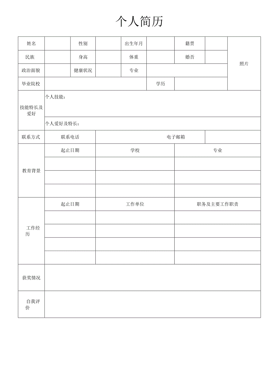 个人简历空白表格(31).docx_第2页