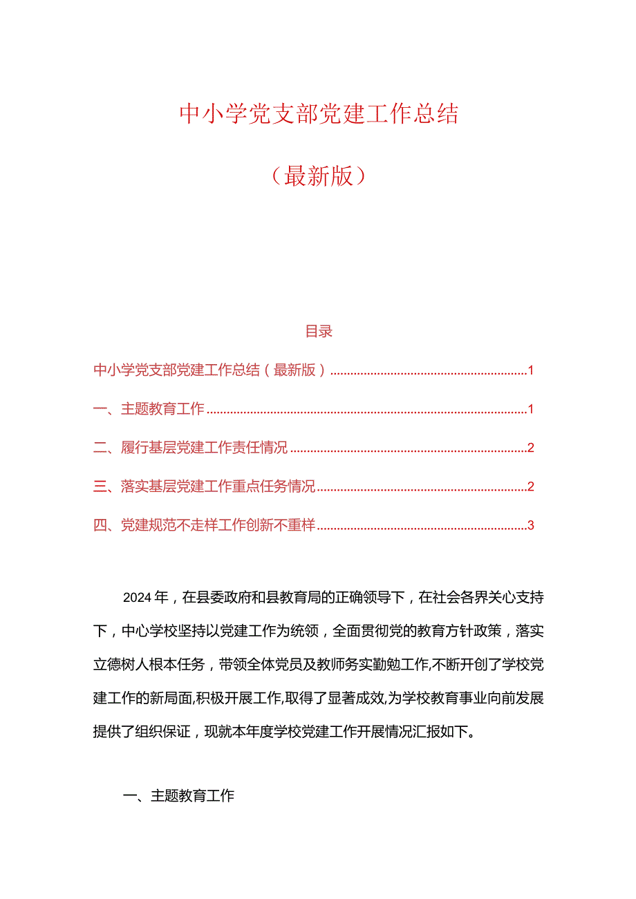 中小学党支部党建工作总结（最新版）.docx_第1页