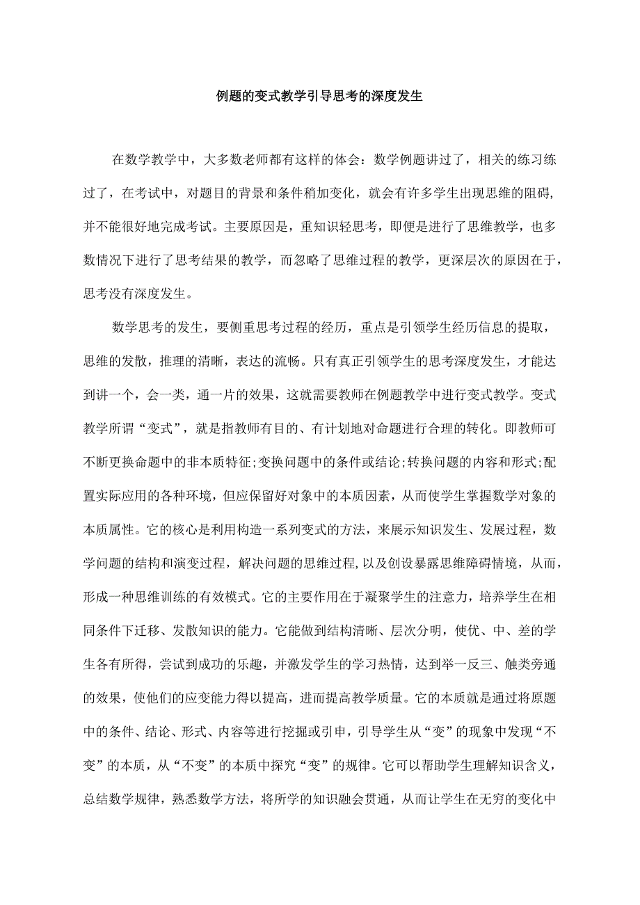 例题的变式教学引导思考的深度发生.docx_第1页