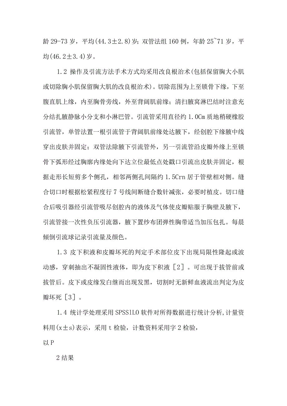 【精品论文】双管引流法在乳腺癌术后的应用及体会（整理版）.docx_第2页