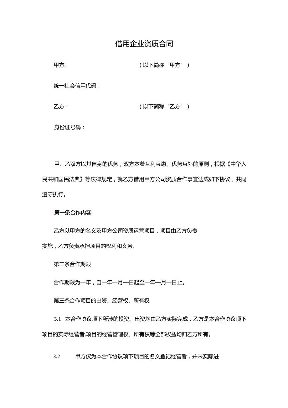 借用公司资质合同（推荐范本）.docx_第1页