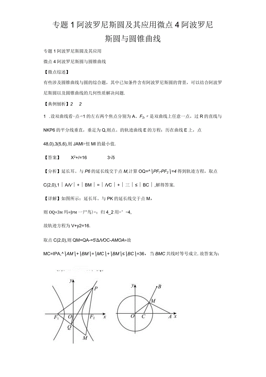 专题1阿波罗尼斯圆及其应用微点4阿波罗尼斯圆与圆锥曲线.docx_第1页