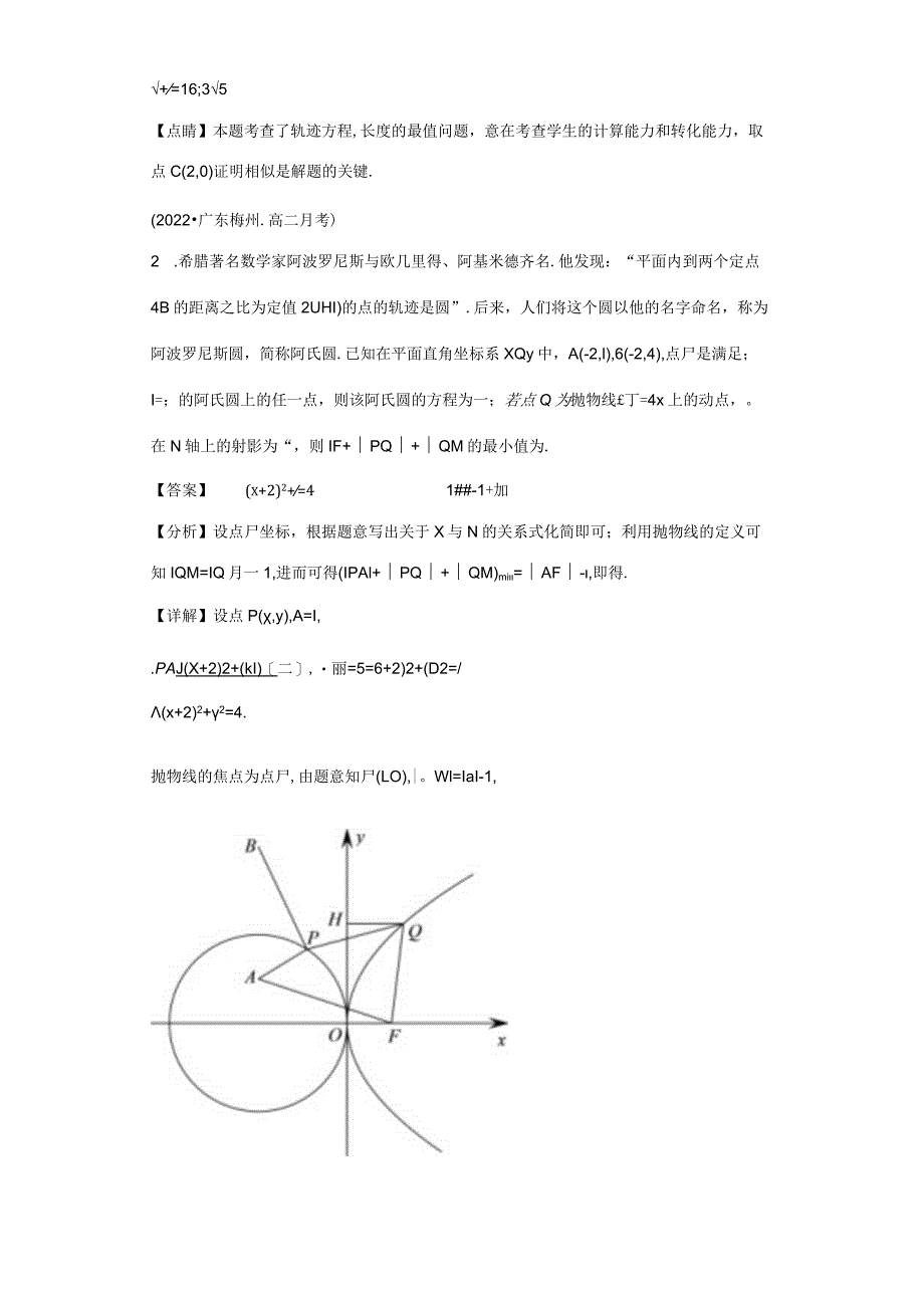 专题1阿波罗尼斯圆及其应用微点4阿波罗尼斯圆与圆锥曲线.docx_第2页