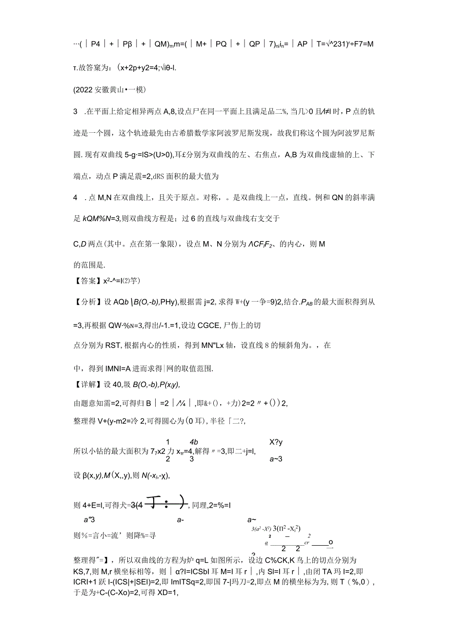 专题1阿波罗尼斯圆及其应用微点4阿波罗尼斯圆与圆锥曲线.docx_第3页