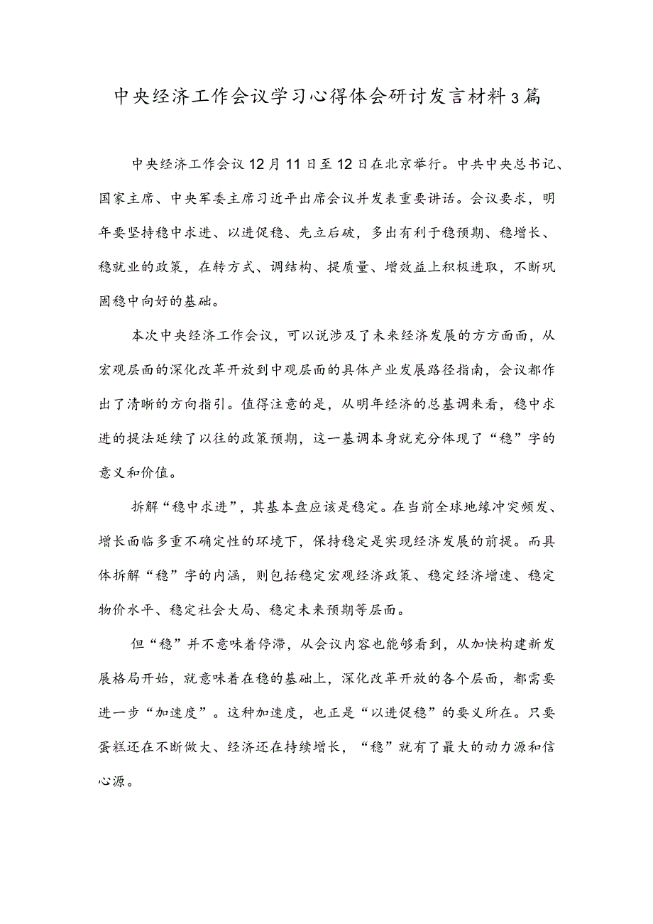 中央经济工作会议学习心得体会研讨发言材料3篇.docx_第1页