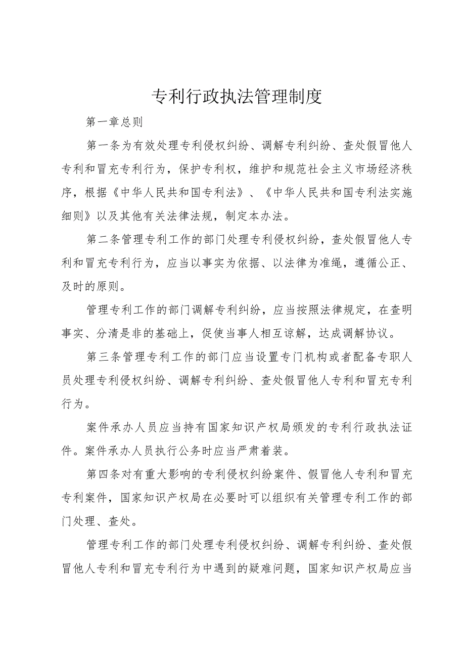 专利行政执法管理制度.docx_第1页