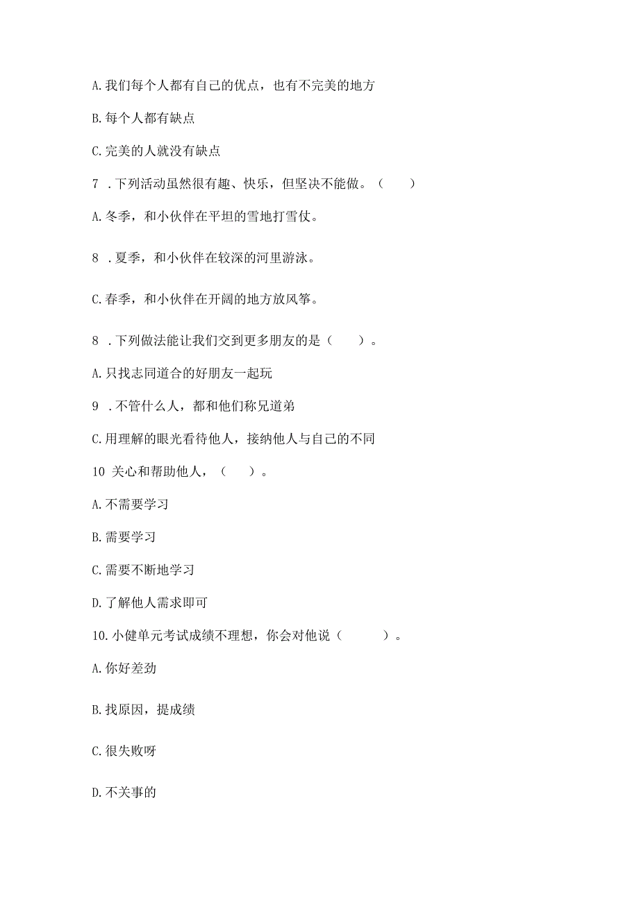 三年级下册道德与法治第一单元我和我的同伴测试卷（突破训练）word版.docx_第2页