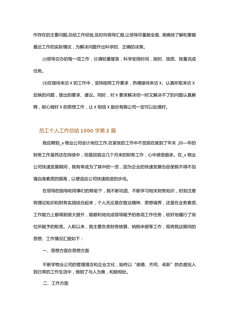 员工个人工作总结1000字.docx_第2页