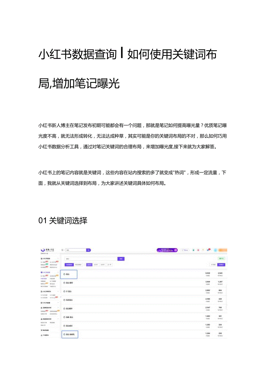 小红书数据查询_如何使用关键词布局增加笔记曝光.docx_第1页