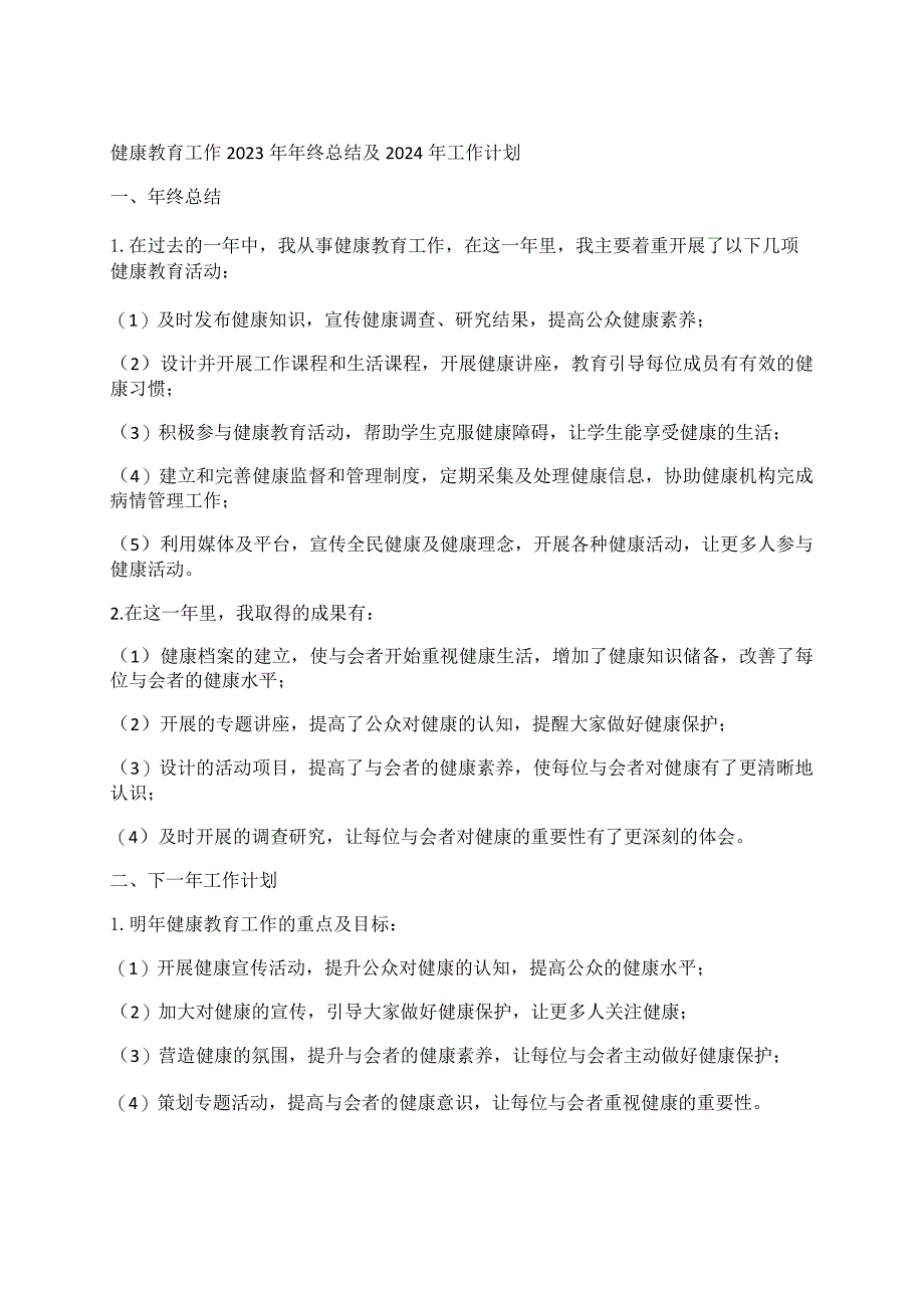 健康教育工作2023年年终总结及2024年工作计划.docx_第1页