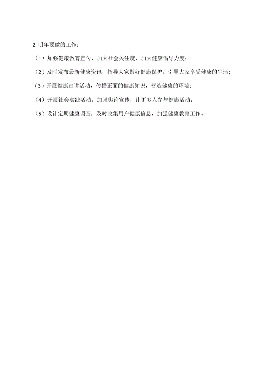 健康教育工作2023年年终总结及2024年工作计划.docx_第2页