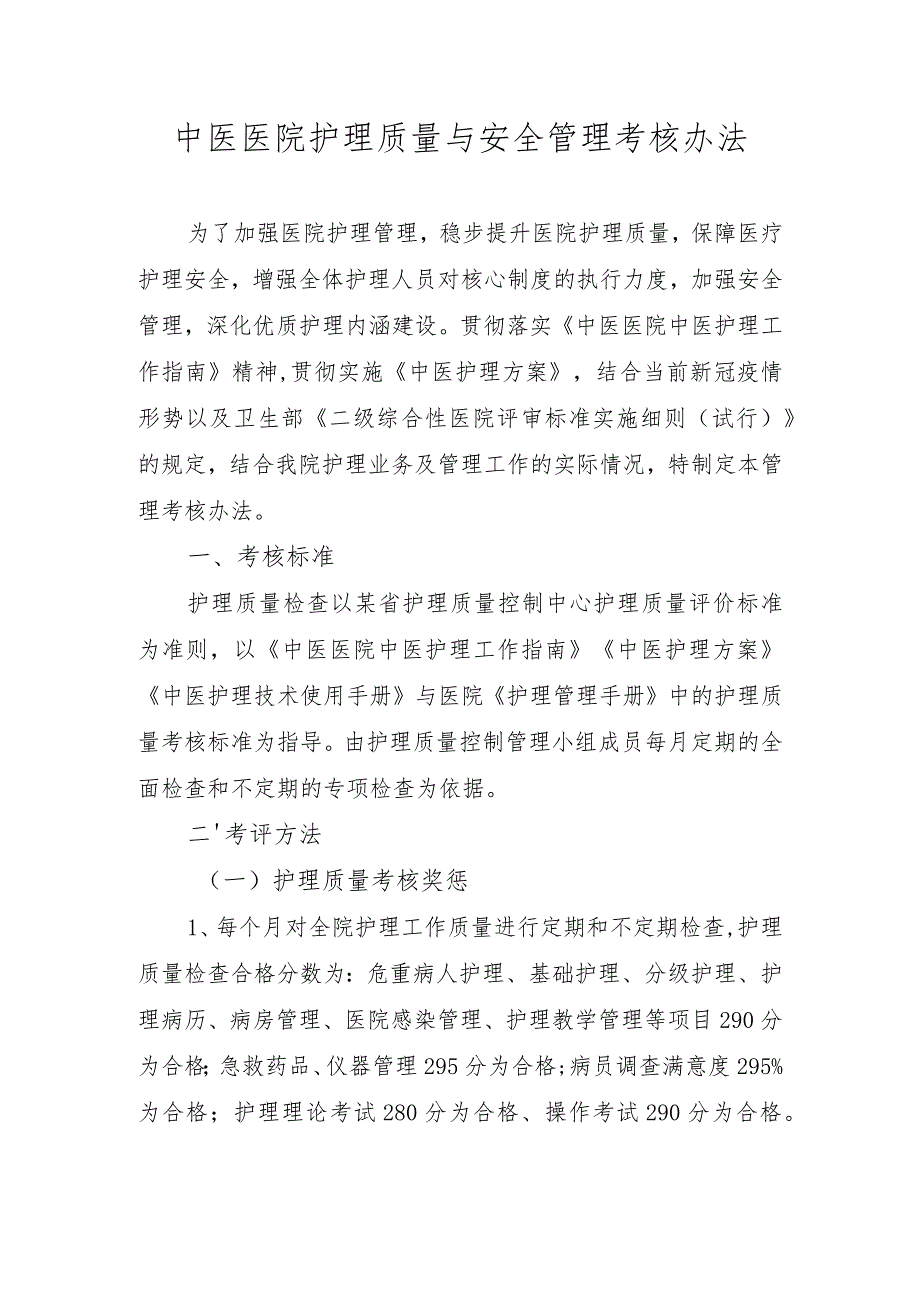 中医医院护理质量与安全管理考核办法.docx_第1页