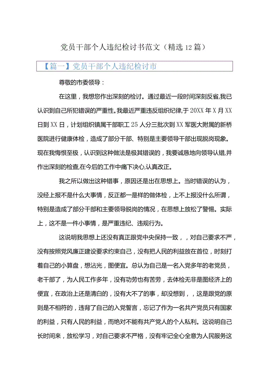 党员干部个人违纪检讨书范文(精选12篇).docx_第1页