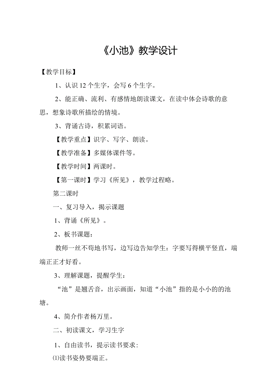 小池教学设计教案教学设计.docx_第1页