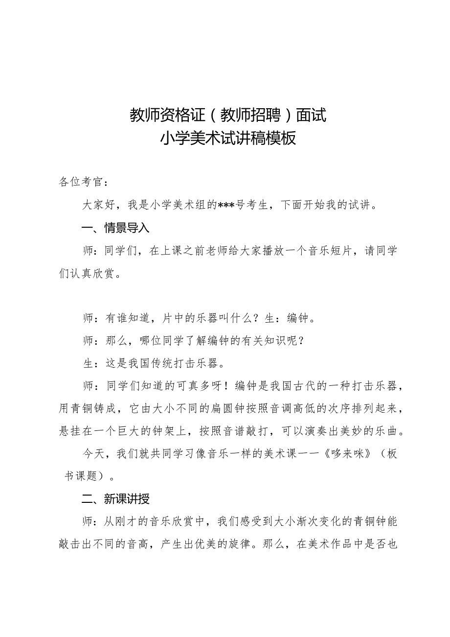 小学美术试讲稿模板：教师资格证（教师招聘）面试.docx_第1页