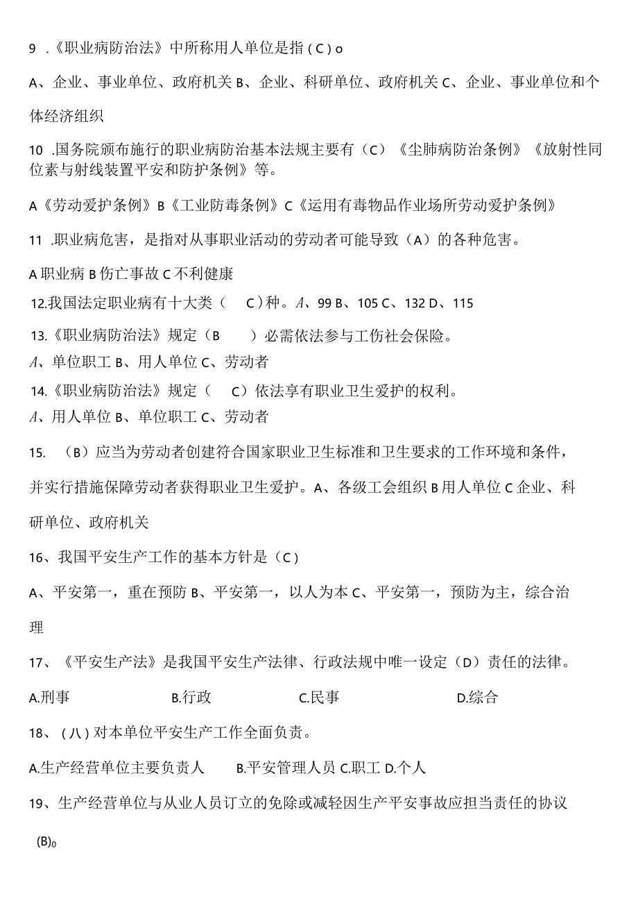 一般生产经营单位主要负责人、安全员考试题库.docx_第2页