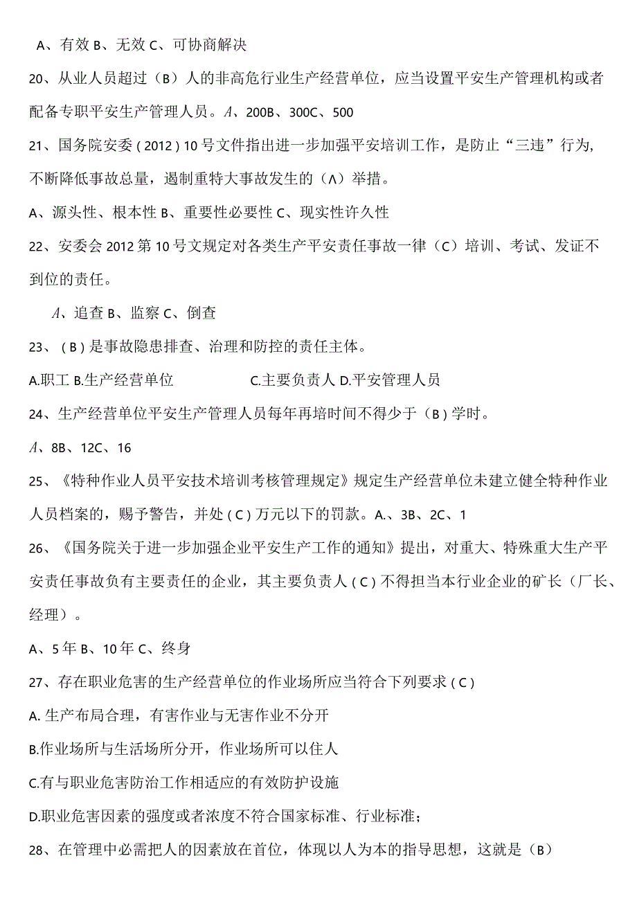 一般生产经营单位主要负责人、安全员考试题库.docx_第3页