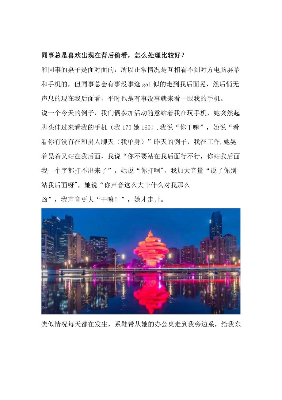 同事总是喜欢出现在背后偷看怎么处理比较好？.docx_第1页