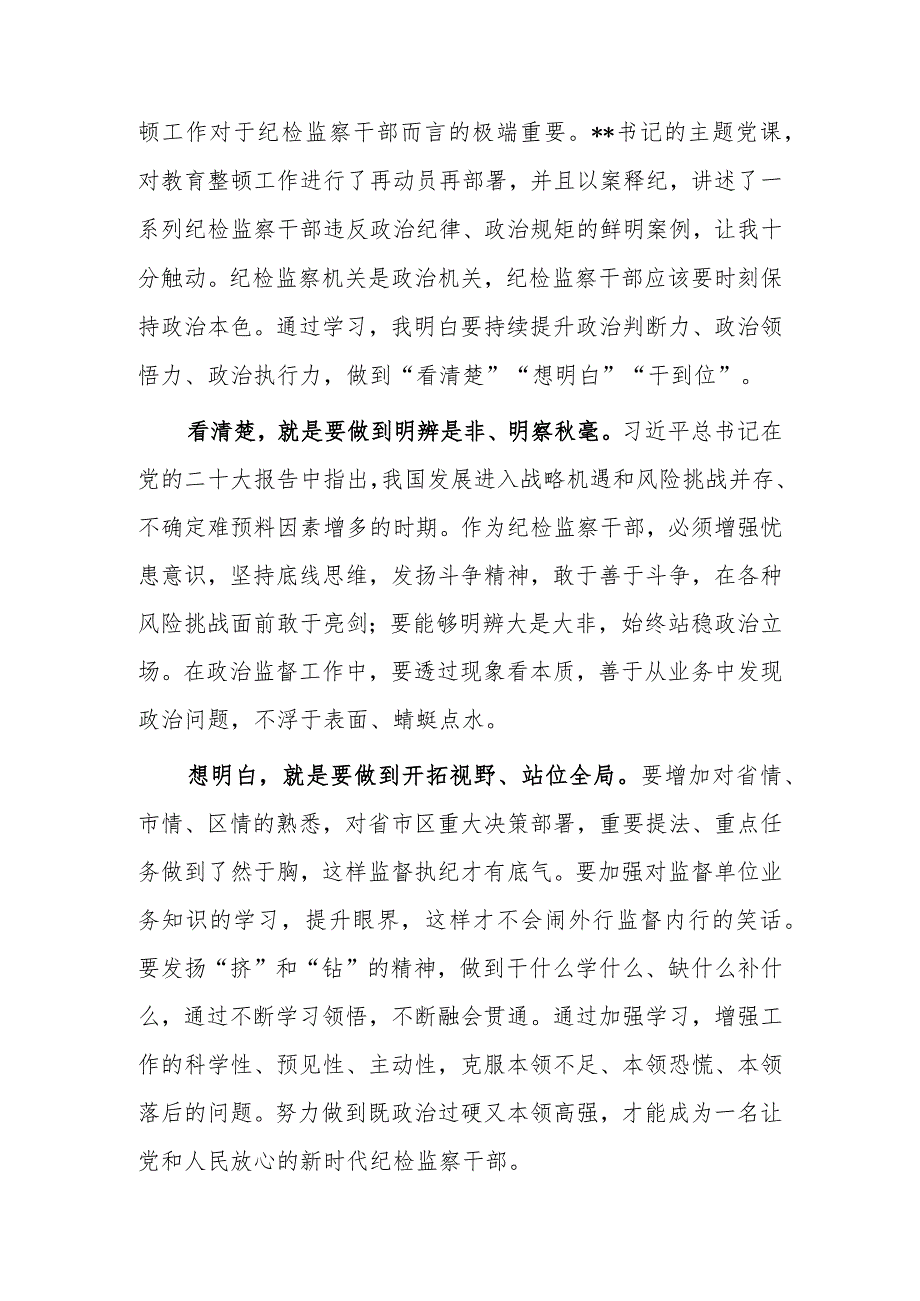 【研讨发言材料】2023年度纪检监察干部教育整顿研讨学习研讨发言材料（共5篇）.docx_第3页