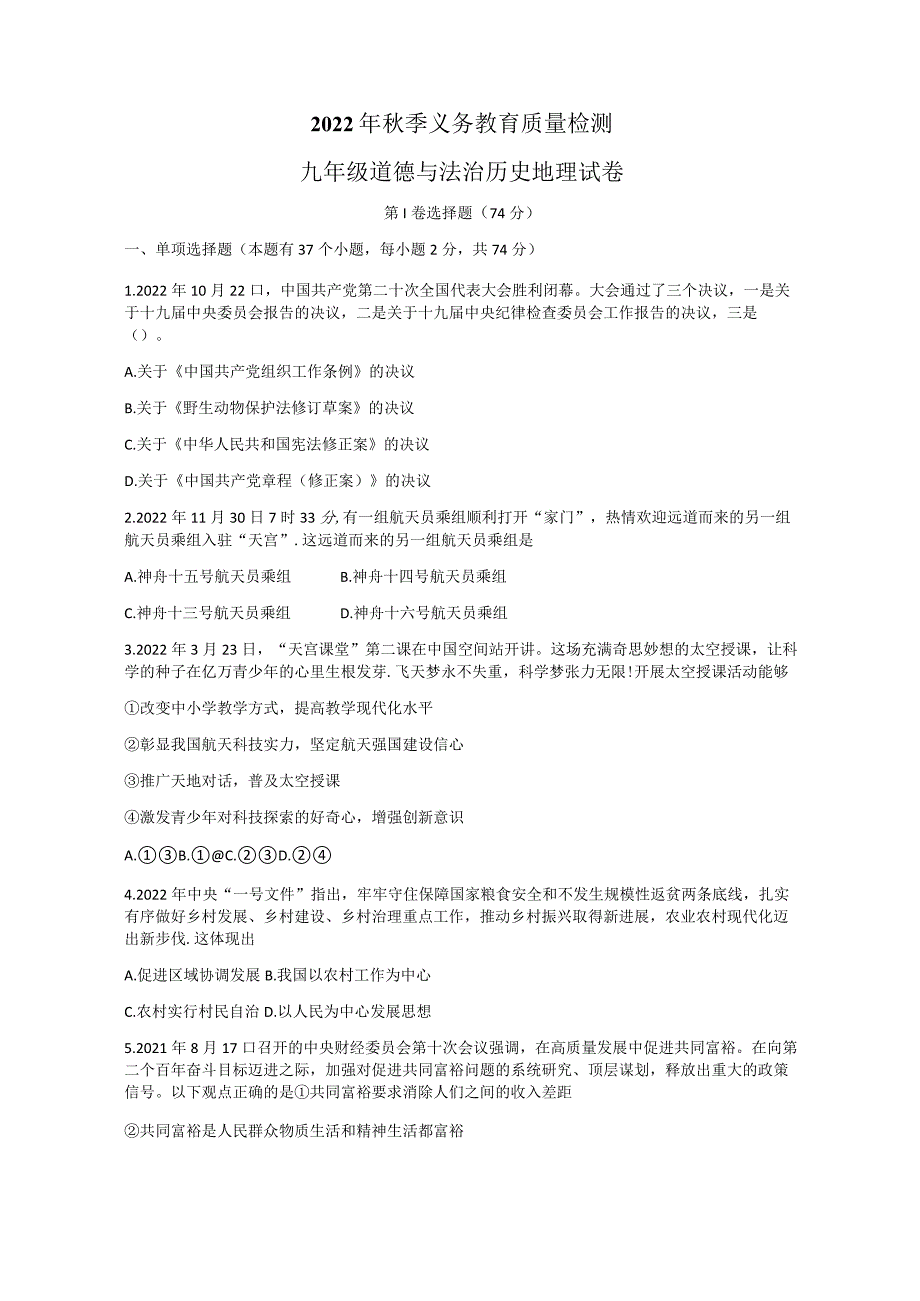 四川省达州市通川区20222023学年九年级上学期期末教育质量检测文综试题.docx_第1页