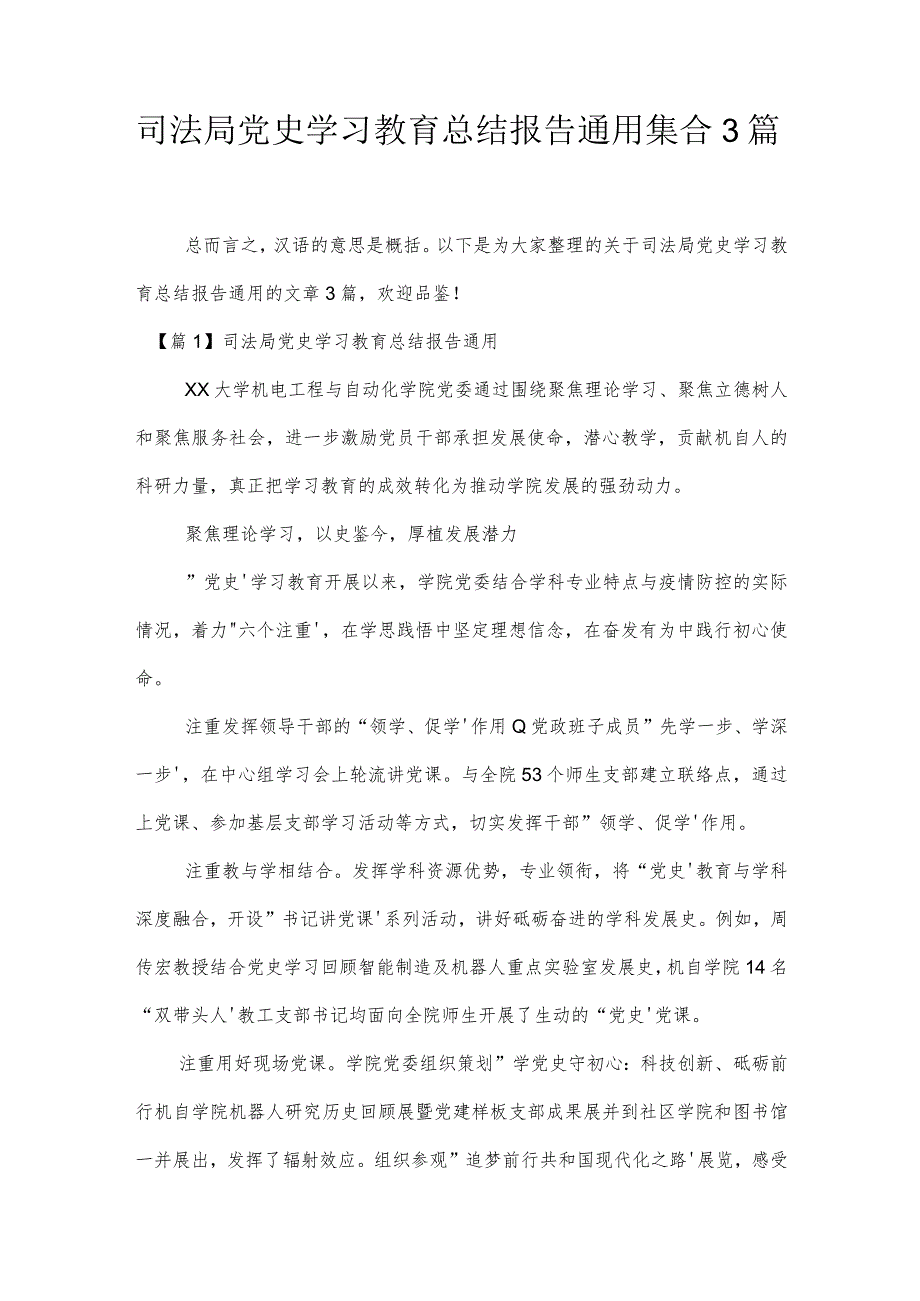 司法局党史学习教育总结报告通用集合3篇.docx_第1页