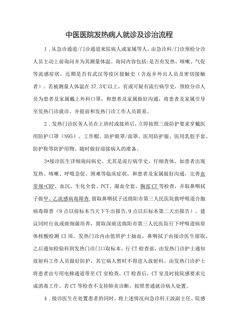 中医医院发热病人就诊及诊治流程.docx_第1页