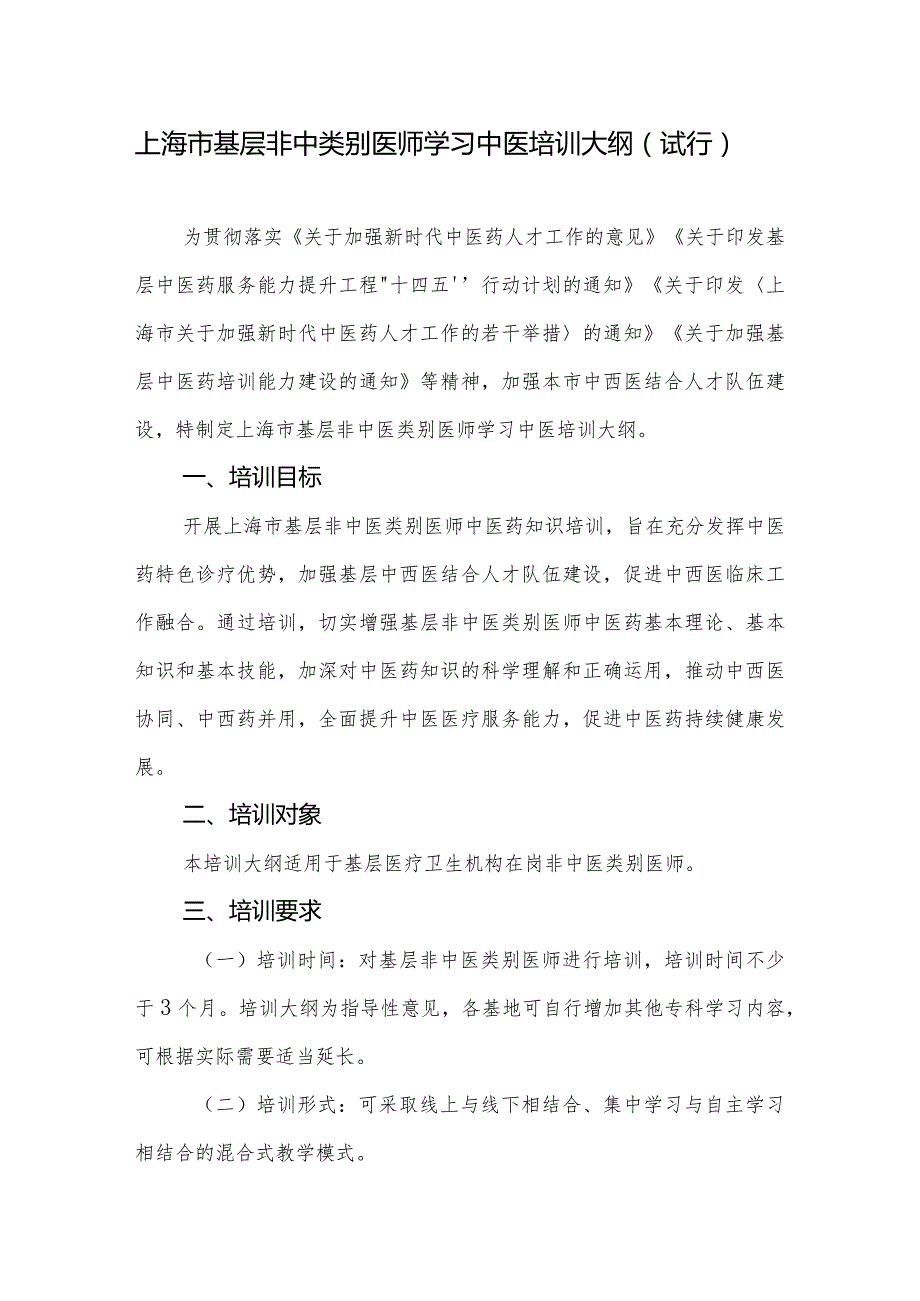 上海市基层非中类别医师学习中医培训大纲.docx_第1页