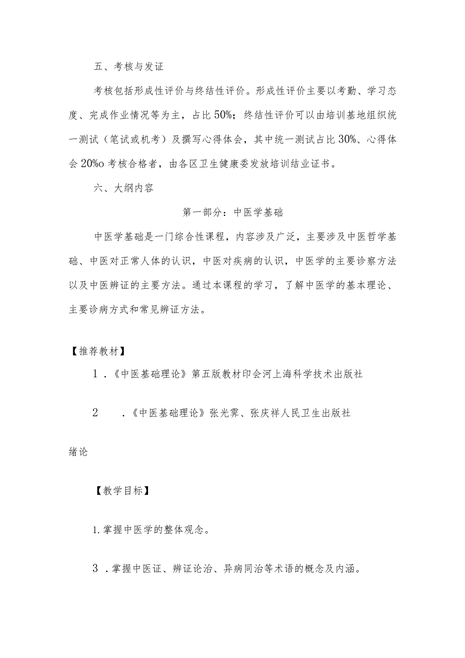 上海市基层非中类别医师学习中医培训大纲.docx_第3页