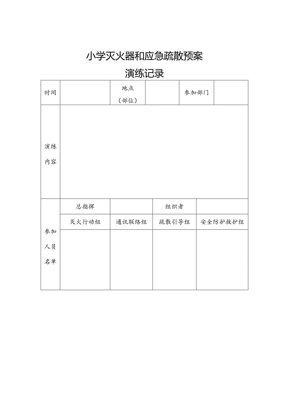 小学灭火器和应急疏散预案演练记录.docx_第1页