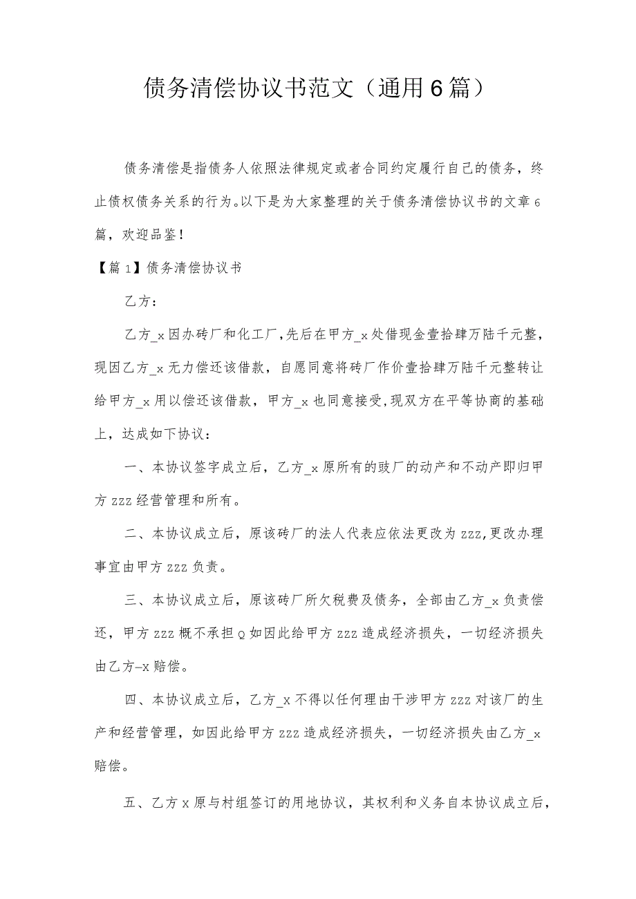 债务清偿协议书范文(通用6篇).docx_第1页