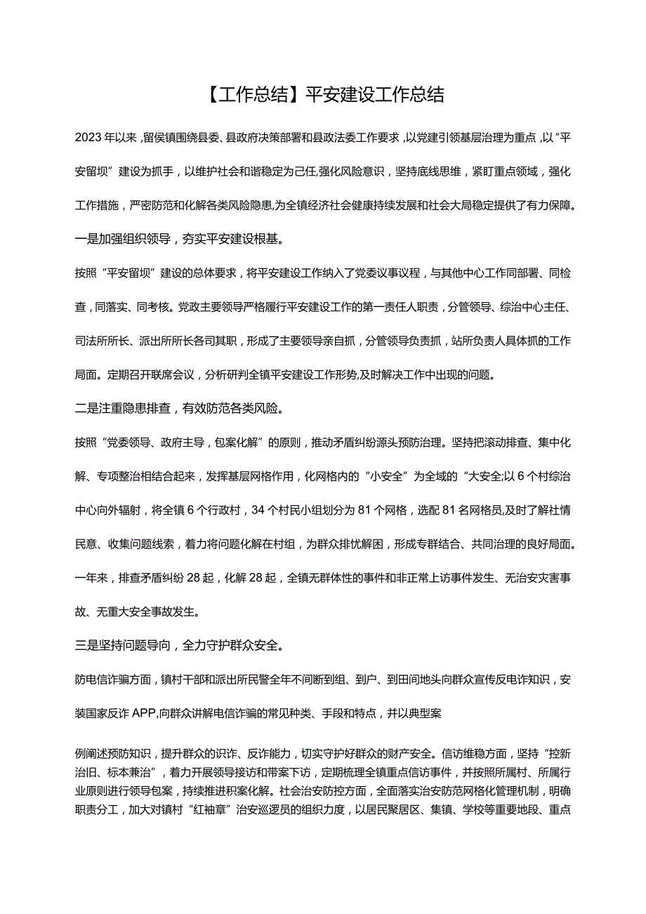 【工作总结】平安建设工作总结.docx_第1页