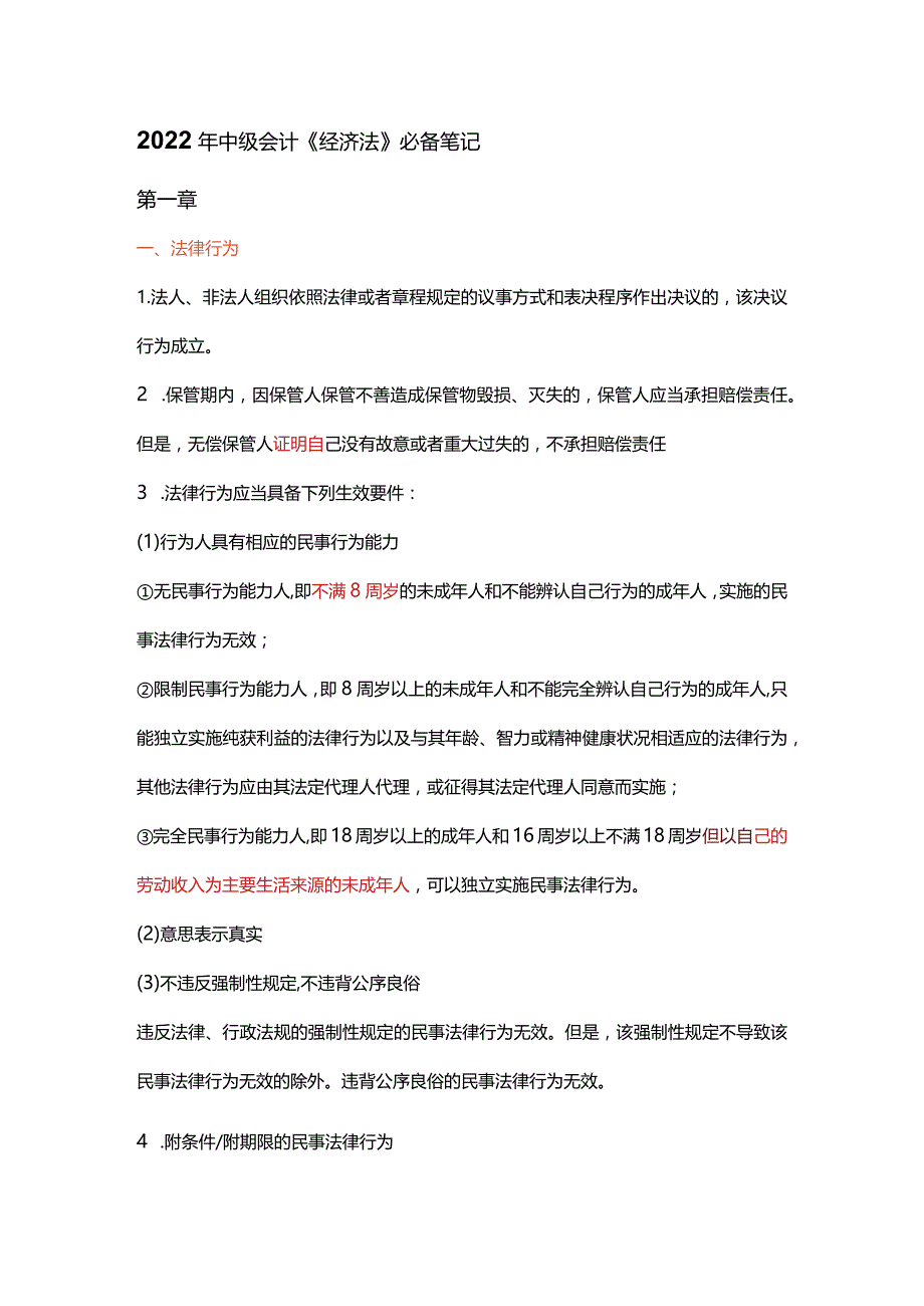 中级会计经济法必备笔记（精简版）.docx_第1页