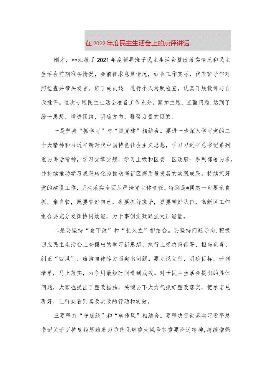 【最新党政公文】在度民主生活会上的点评讲话（完成版）.docx_第1页