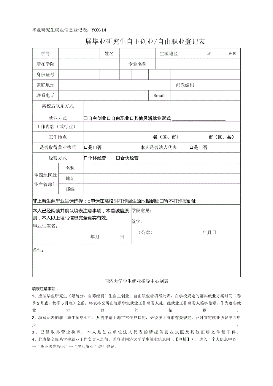 届毕业研究生自主创业自由职业登记表【模板】.docx_第1页