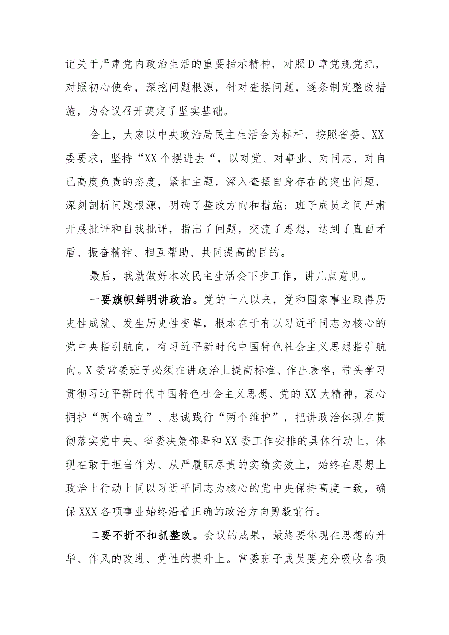 【最新党政公文】领导在常委会民主生活会上的总结讲话（完整版）.docx_第2页