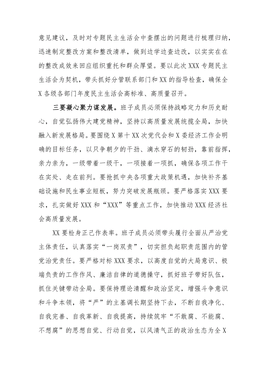 【最新党政公文】领导在常委会民主生活会上的总结讲话（完整版）.docx_第3页